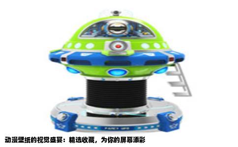 动漫壁纸的视觉盛宴：精选收藏，为你的屏幕添彩