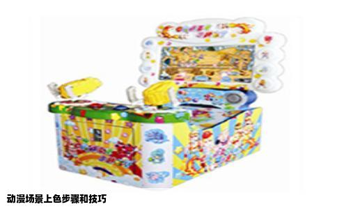 动漫场景上色步骤和技巧