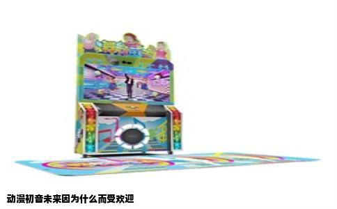 动漫初音未来因为什么而受欢迎