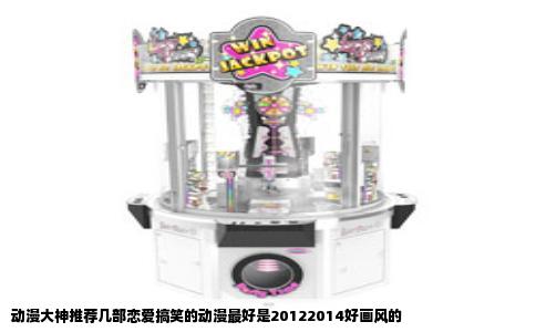 动漫大神推荐几部恋爱搞笑的动漫最好是20122014好画风的