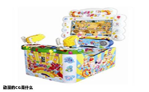 动漫的CG是什么