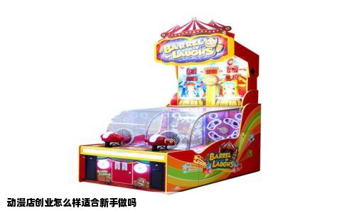 动漫店创业怎么样适合新手做吗