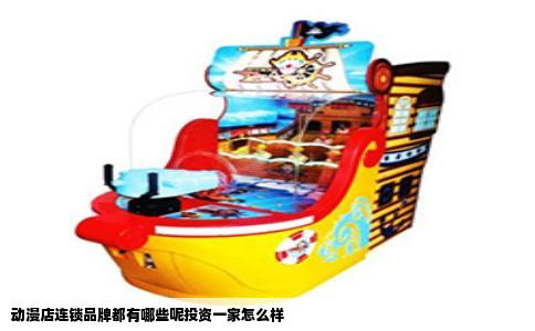 动漫店连锁品牌都有哪些呢投资一家怎么样