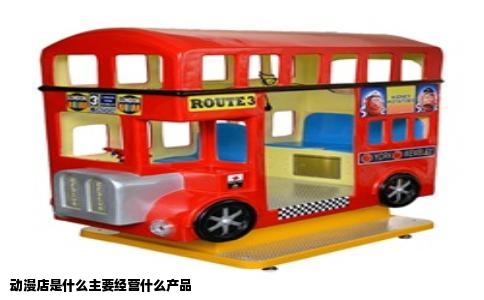 动漫店是什么主要经营什么产品