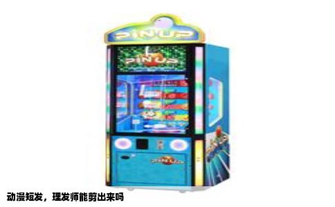 动漫短发，理发师能剪出来吗