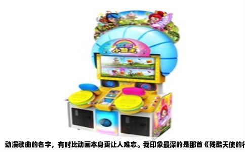 动漫歌曲的名字，有时比动画本身更让人难忘。我印象最深的是那首《残酷天使的行动纲领》，这名字一听就带着宿命感，旋律起来，整个人瞬间被拉回那个夏天。虽然现在有些人觉得它被玩梗玩烂了，可当年它在榜单上连续霸榜几十周，是实打实的现象级，在那会儿，谁要能哼出前奏，学校里都能多交几个朋友。