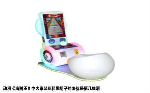 动漫《海贼王》中火拳艾斯和黑胡子的决战是第几集啊