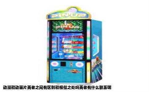 动漫和动画片两者之间有区别和相似之处吗两者有什么联系呢