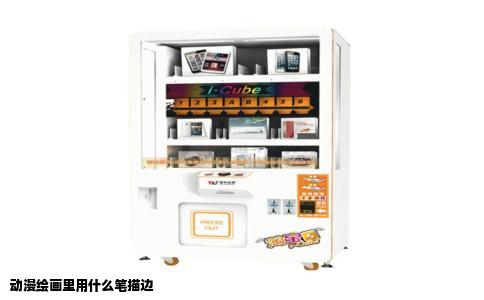 动漫绘画里用什么笔描边