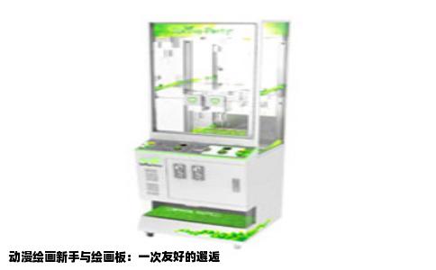 动漫绘画新手与绘画板：一次友好的邂逅