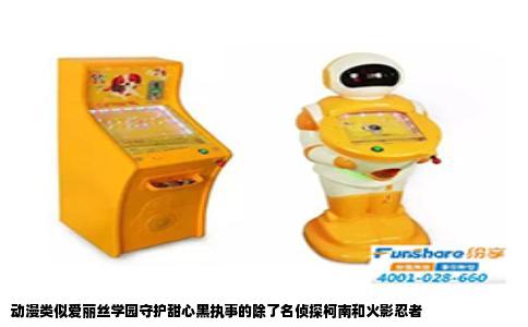 动漫类似爱丽丝学园守护甜心黑执事的除了名侦探柯南和火影忍者