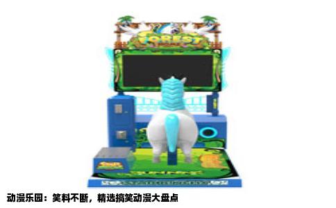 动漫乐园：笑料不断，精选搞笑动漫大盘点