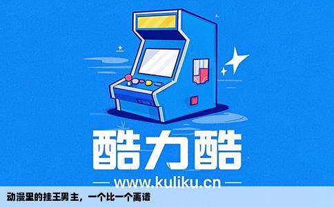 动漫里的挂王男主，一个比一个离谱