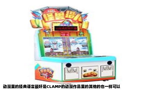 动漫里的经典语言最好是CLAMP的动漫作品里的其他的也一样可以
