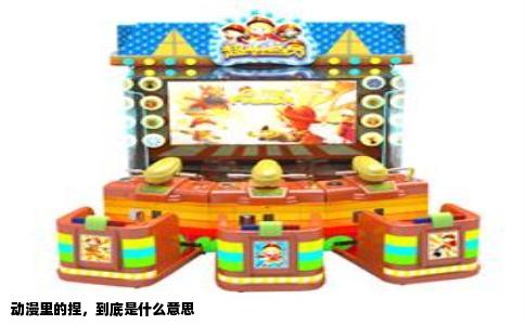 动漫里的捏，到底是什么意思