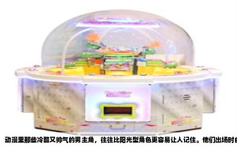动漫里那些冷酷又帅气的男主角，往往比阳光型角色更容易让人记住。他们出场时自带低气压，台词简短，表情很少，却在关键时刻用行动把别人的命脉拿捏住。这种冷不是空洞的装酷，而是经历和选择挤压出来的形状。