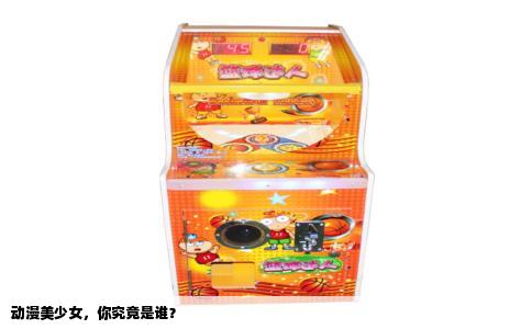 动漫美少女，你究竟是谁？