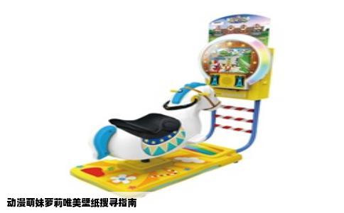 动漫萌妹萝莉唯美壁纸搜寻指南