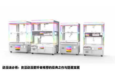 动漫迷必看：资深动漫爱好者推荐的经典之作与隐藏宝藏