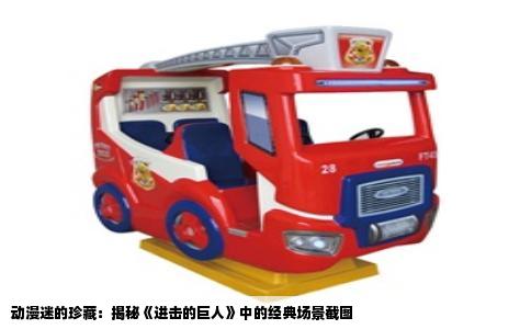 动漫迷的珍藏：揭秘《进击的巨人》中的经典场景截图