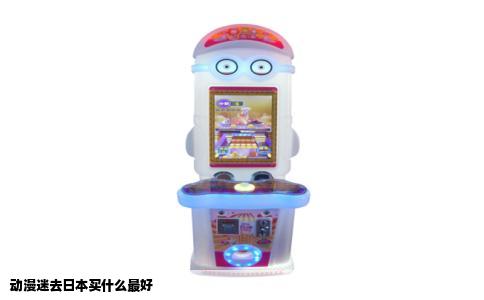动漫迷去日本买什么最好