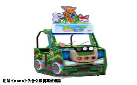 动漫《nana》为什么没有完整结局