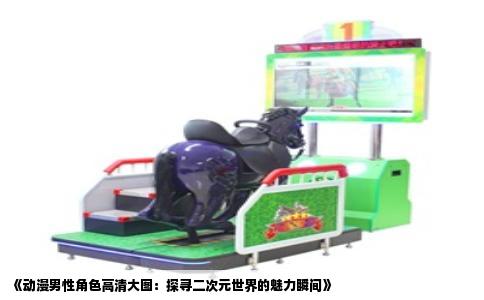 《动漫男性角色高清大图：探寻二次元世界的魅力瞬间》