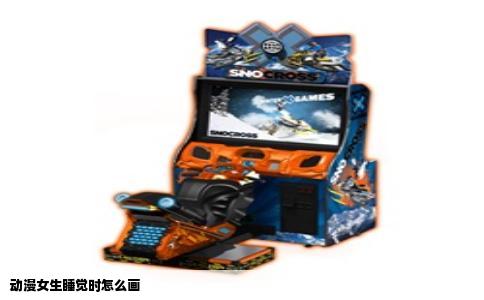 动漫女生睡觉时怎么画