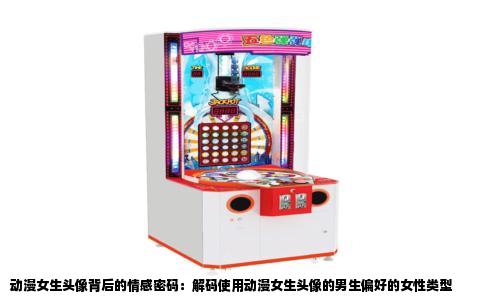 动漫女生头像背后的情感密码：解码使用动漫女生头像的男生偏好的女性类型