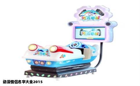 动漫情侣名字大全2015