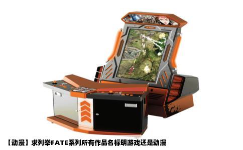 【动漫】求列举FATE系列所有作品名标明游戏还是动漫