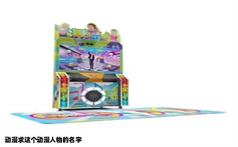 动漫求这个动漫人物的名字