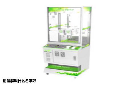 动漫群叫什么名字好