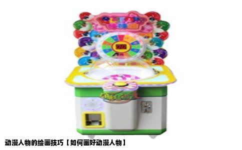 动漫人物的绘画技巧【如何画好动漫人物】