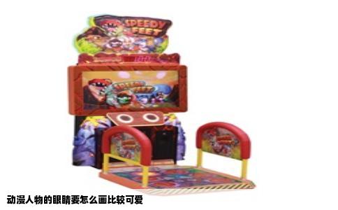 动漫人物的眼睛要怎么画比较可爱