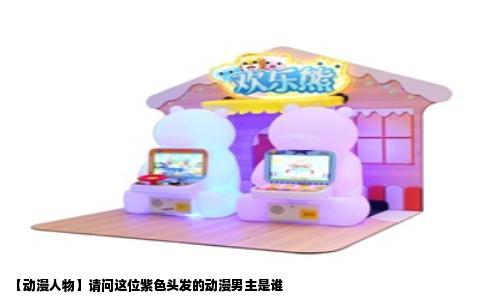【动漫人物】请问这位紫色头发的动漫男主是谁