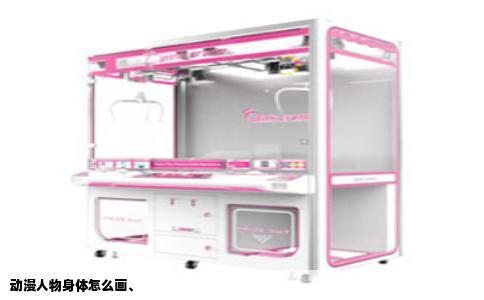 动漫人物身体怎么画、