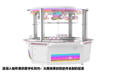 动漫人物形象的数字化创作：从网络素材到软件自制的探索