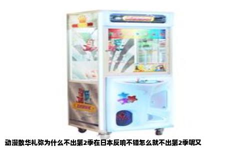 动漫散华礼弥为什么不出第2季在日本反响不错怎么就不出第2季呢又