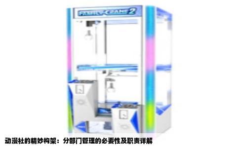 动漫社的精妙构架：分部门管理的必要性及职责详解
