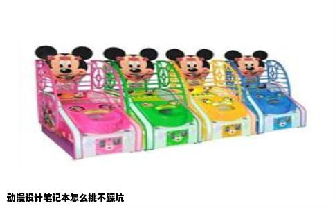 动漫设计笔记本怎么挑不踩坑
