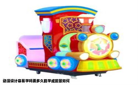 动漫设计容易学吗要多久能学成前景如何