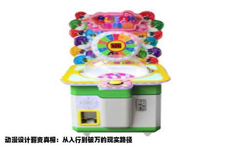 动漫设计薪资真相：从入行到破万的现实路径
