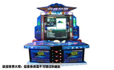 动漫世界大观：探索各类型不可错过的精彩