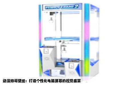 动漫帅哥壁纸：打造个性化电脑屏幕的视觉盛宴