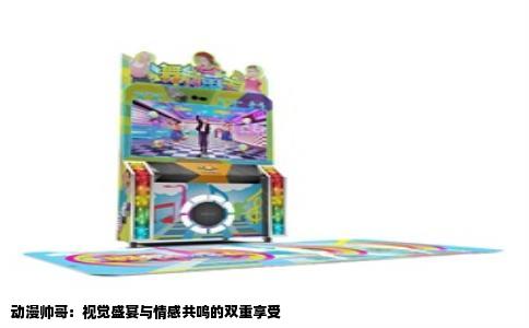 动漫帅哥：视觉盛宴与情感共鸣的双重享受