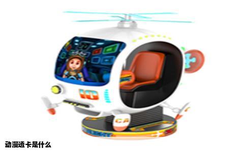 动漫透卡是什么