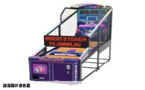 动漫图片求名称