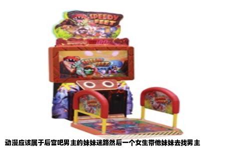 动漫应该属于后宫吧男主的妹妹迷路然后一个女生带他妹妹去找男主