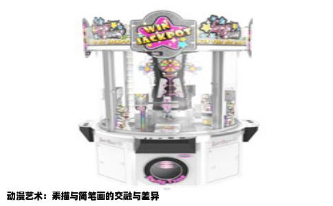 动漫艺术：素描与简笔画的交融与差异